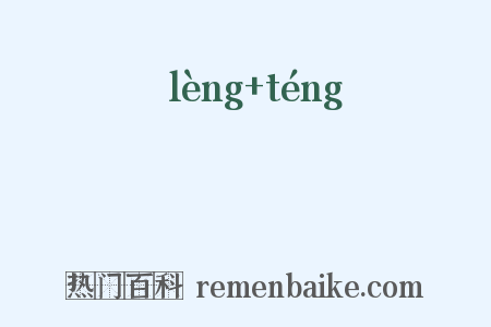 倰儯是什么意思的图片